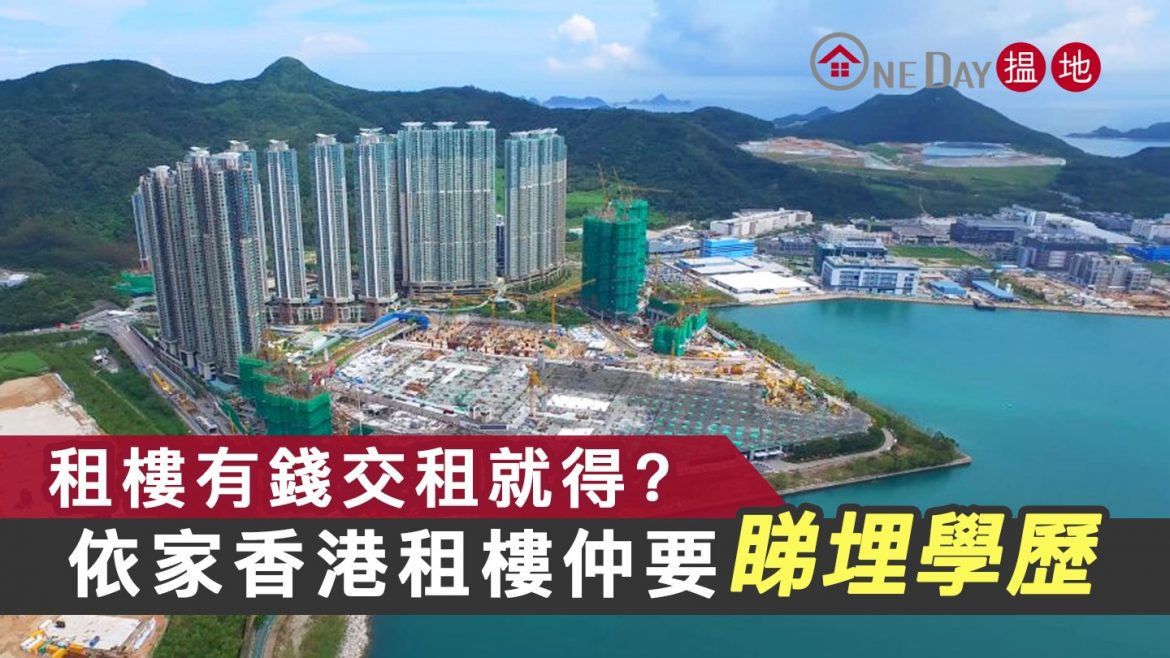 租樓有錢都唔得?業主依家要睇埋依樣