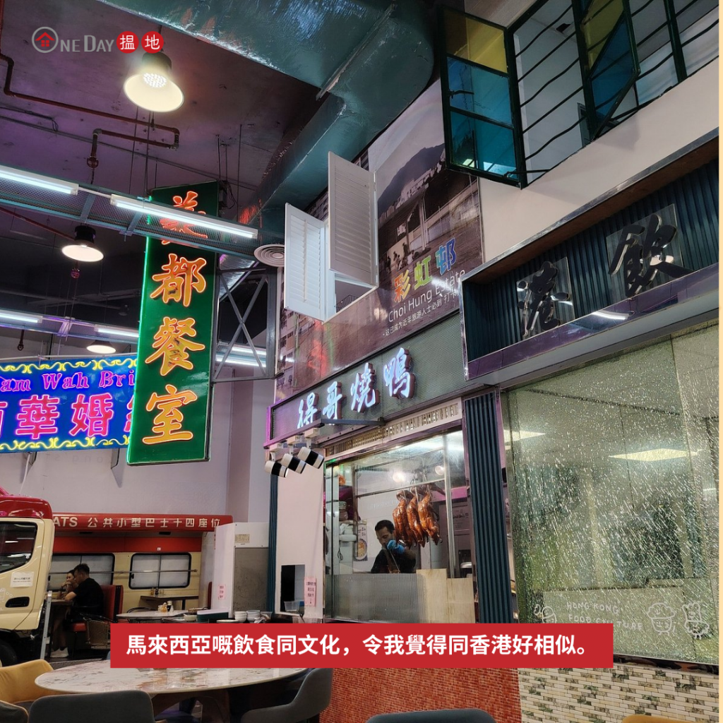 馬來西亞嘅飲食同文化，令我覺得同香港好相似。