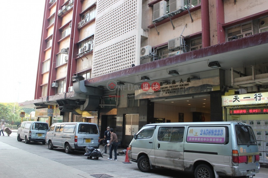 鴻昌工廠大廈 (Hung Cheong Factory Building) 長沙灣光昌街3號|香港工業大廈