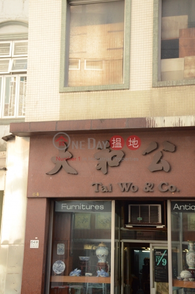 荷李活道64号 64 hollywood road